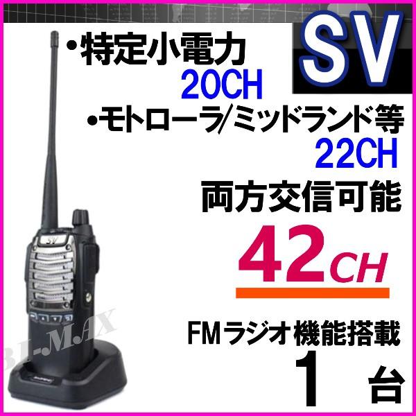 特定小電力 20CH＆モトローラ・ミッドランド 22CHとも交信可能♪FMラジオ受信可能で 災害時の必需品！1台 SV-過激飛びMAX 新品・即納