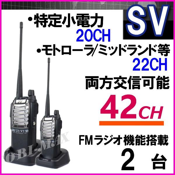 特定小電力 20CH＆モトローラ・ミッドランド 22CHとも交信可能♪FMラジオ受信可能で 災害時の必需品！2台組 SV-過激飛びMAX 新品・即納