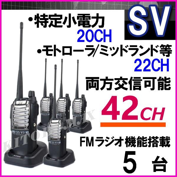 特定小電力 20CH＆モトローラ・ミッドランド 22CHとも交信可能♪FMラジオ受信可能で 災害時の必需品！5台組 SV-過激飛びMAX 新品・即納