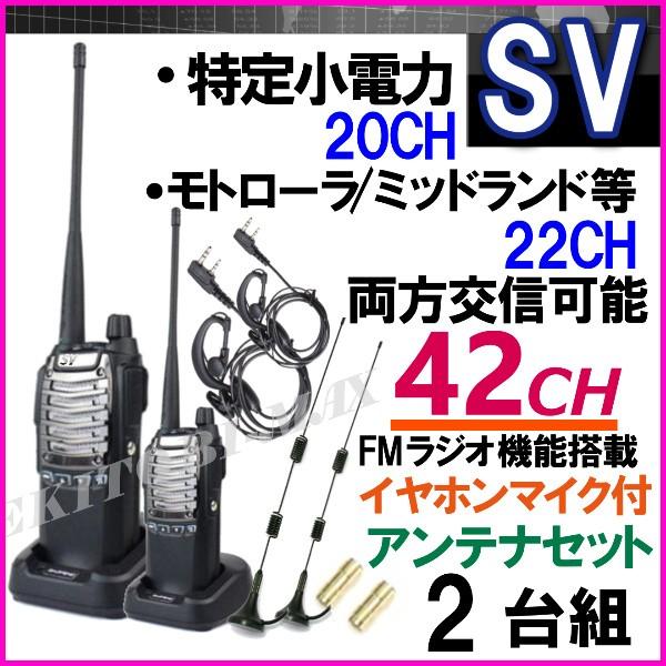 特定小電力 20CH＆モトローラ・ミッドランド 22CHとも交信可能♪FMラジオ受信可能！イヤホンマイク＆アンテナセット 2台組 SV-過激飛びMAX 新品