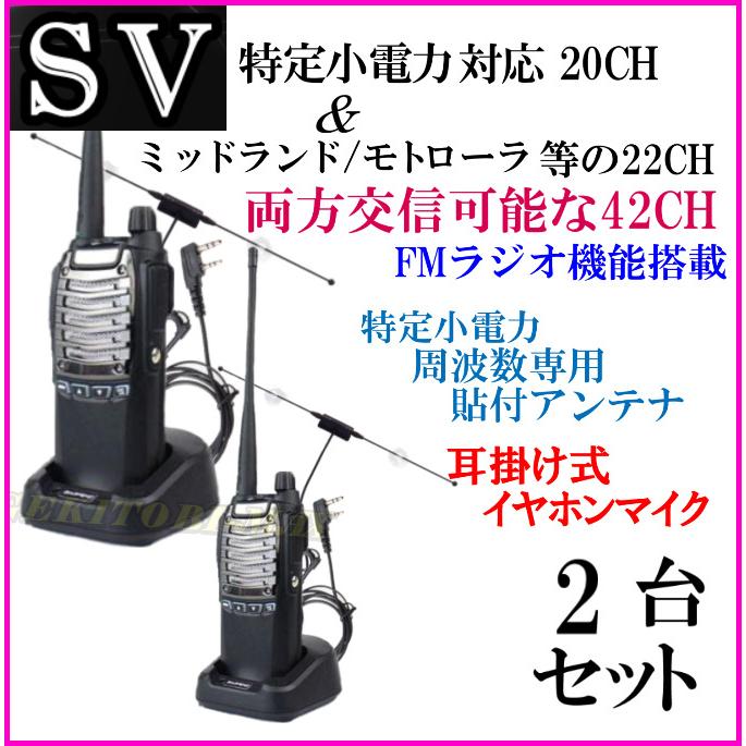2台組 ♪ 貼付けアンテナセット / 特定小電力 20CH＆ミッドランド 22CHとも交信可能♪ハンディ トランシーバー FMラジオ受信可！イヤホン付 SV-過激飛びMAX