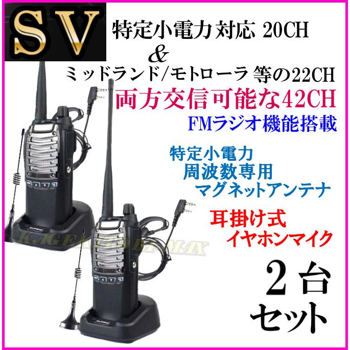 2台組 ♪ アンテナセット / 特定小電力 20CH＆ミッドランド 22CHとも交信可能♪ハンディ トランシーバー FMラジオ受信可！イヤホン付 SV-過激飛びMAX