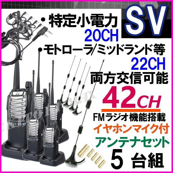 特定小電力 20CH＆モトローラ・ミッドランド 22CHとも交信可能♪FMラジオ受信可能！イヤホンマイク＆アンテナセット 5組 SV-過激飛びMAX 新品