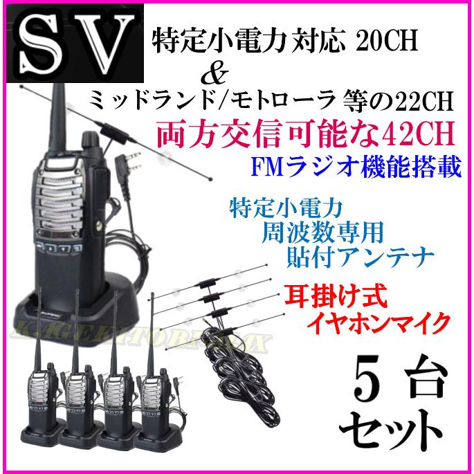5台組 ♪ 貼付けアンテナセット / 特定小電力 20CH＆ミッドランド 22CHとも交信可能♪ハンディ トランシーバー FMラジオ受信可！イヤホン付 SV-過激飛びMAX