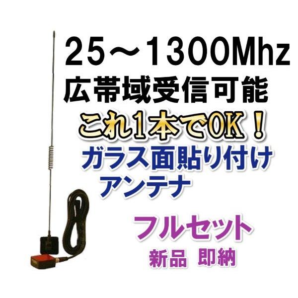 25-1300MHｚ広帯域受信♪ ガラスマウント アンテナ 新品 即納_1