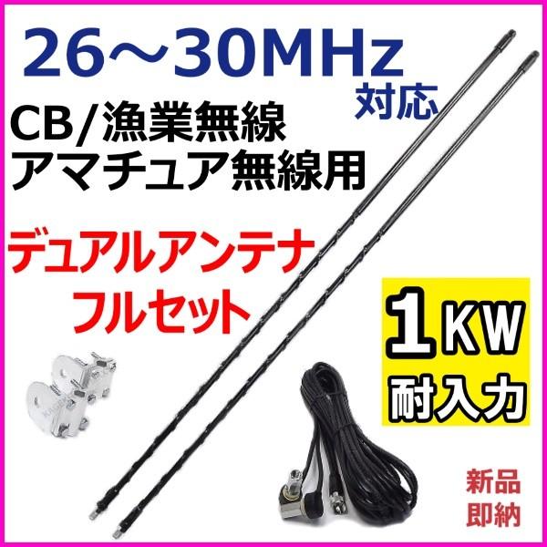 CB 無線・漁業・アマチュア用 26MHz〜30MHz 耐入力1kw デュアルアンテナ フルセット 新品 未開封
