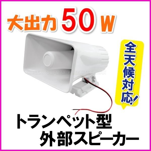 全天候対応 トランペット型 大出力 50W 外部スピーカー 新品 即納｜bananabeach1991