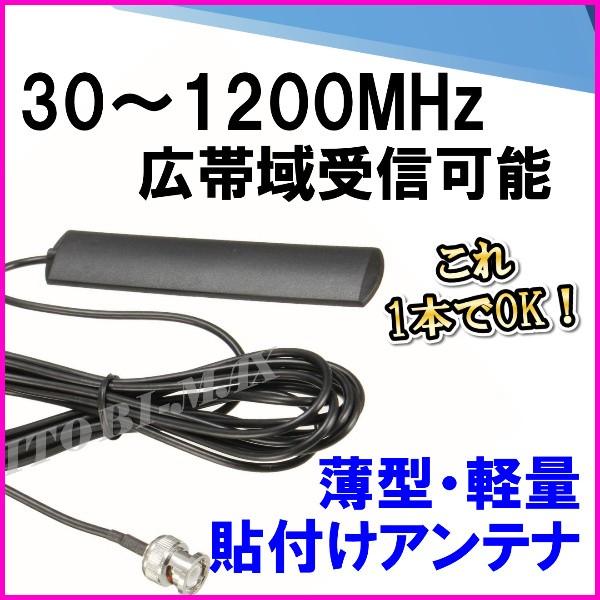 隠せる 30-1200MHzの広帯域受信♪薄型・軽量・貼付けアンテナ A 新品 即納｜bananabeach1991