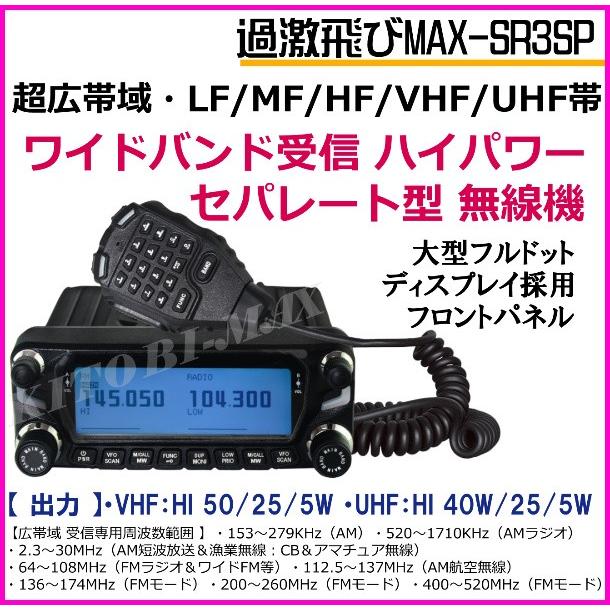 【SR3SP】超広帯域・LF/MF/HF/VHF/UHF帯 ワイドバンド受信のハイパワー車載型 無線機 新品 箱入り♪｜bananabeach1991