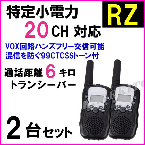RZ 2台/特定小電力 20CH対応 高性能 VOX＆トーン付 ハンディ トランシーバー♪イヤホンマイク使用OK 新品