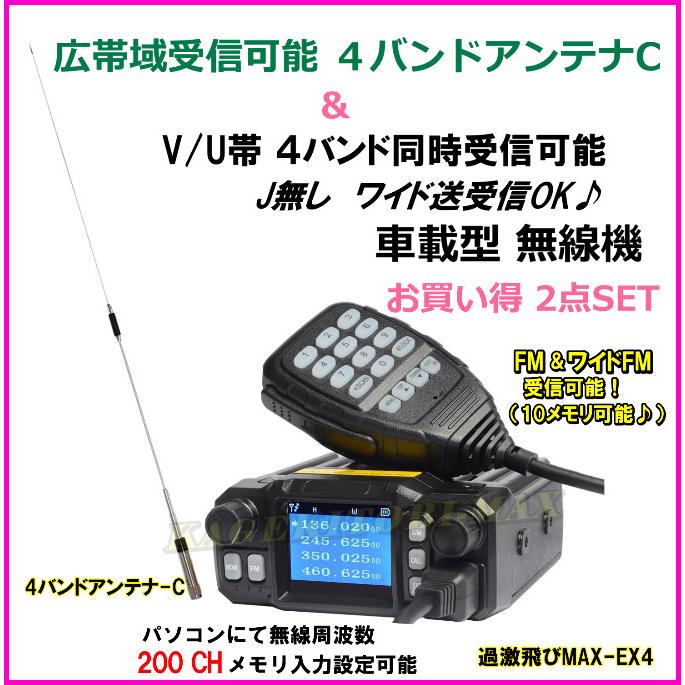 2点セット-C【EX4】V/U帯 4バンド同時受信可能 Jなし ワイド送受信OK♪小型・軽量・車載型無線機 ＆ 4バンド 対応 モービル アンテナ-C 新品 箱入り♪
