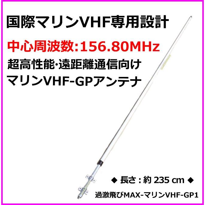 超高性能 遠距離通信向け ファイバーグラス製 マリンVHF-GP M型コネクター アンテナ/ 過激飛びMAX