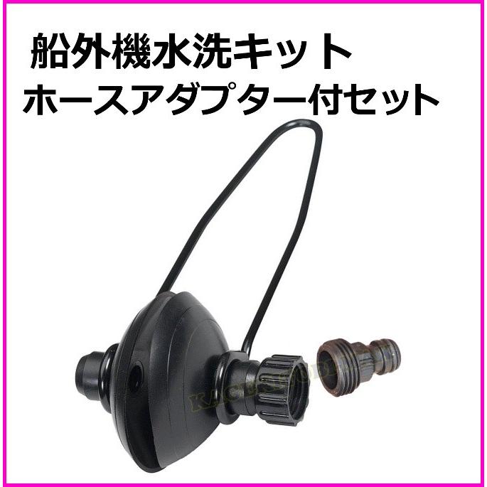 船外機用 水洗キット ホースアダプター付 モーターフラッシャー
