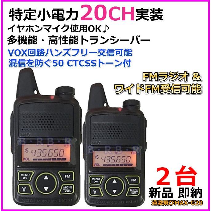 G20 2台♪特定小電力 20CH 実装＆FMラジオ 受信可能 ハンディ
