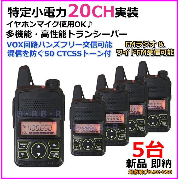 G20 5台♪特定小電力 20CH 実装＆FMラジオ 受信可能 ハンディ トランシーバー 新品 /免許不要 ケンウッド アイコム の交信用に♪過激飛びMAX