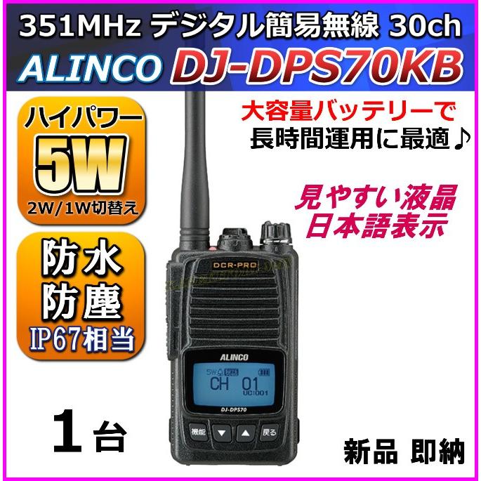 5W デジタル30ch 351MHz ハンディトランシーバー ディスカウント 新品 【良好品】 箱入り DJ-DPS70KB