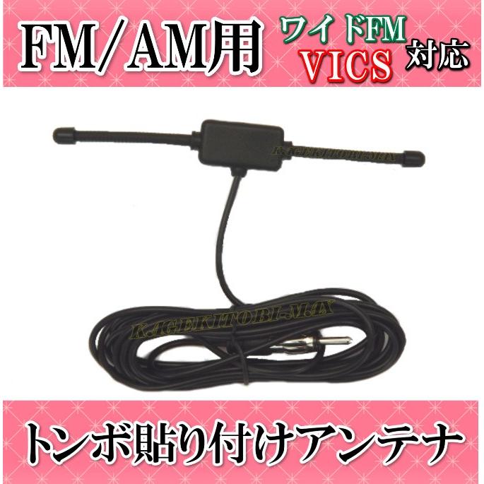 ワイドFM&VICS対応！FM/AMラジオ用 小型で 軽い トンボ 貼り付け