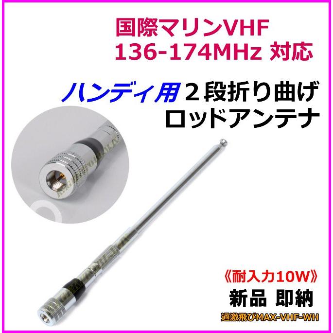 国際マリンVHFにお勧め！！　136MHz〜174MHz対応 ハンディ用 2段折り曲げロッドアンテナ 新品 即納｜bananabeach1991