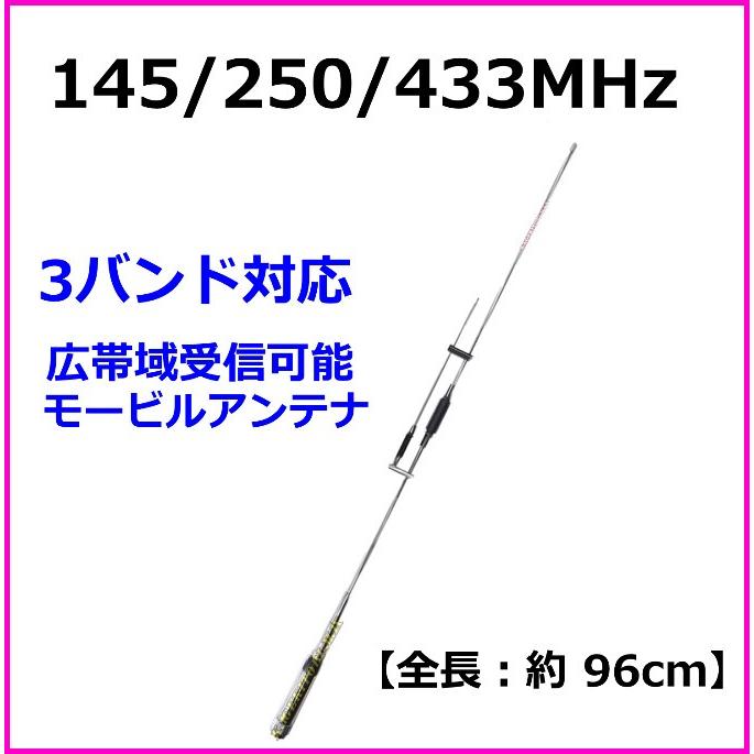 145/250/433MHz 高感度 3バンド対応 モービルアンテナ 新品 即納
