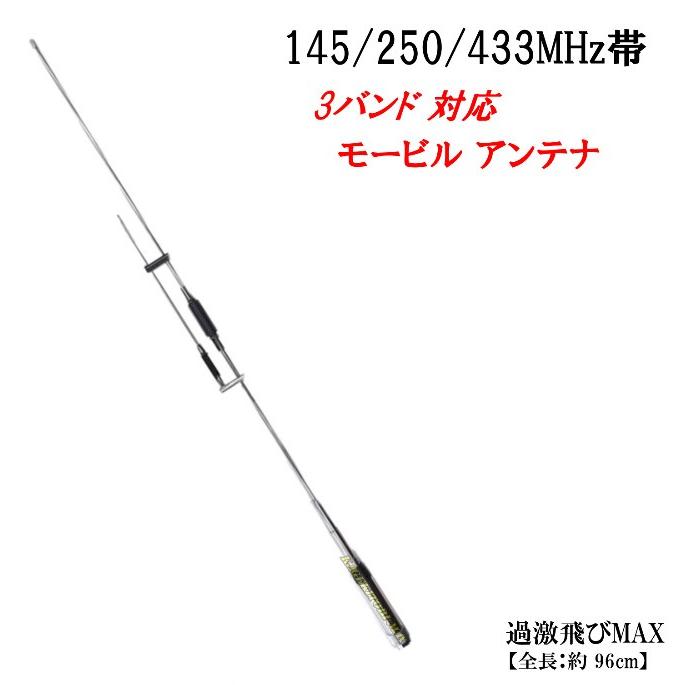 145/250/433MHz 高感度 3バンド対応 モービルアンテナ 新品 即納_2