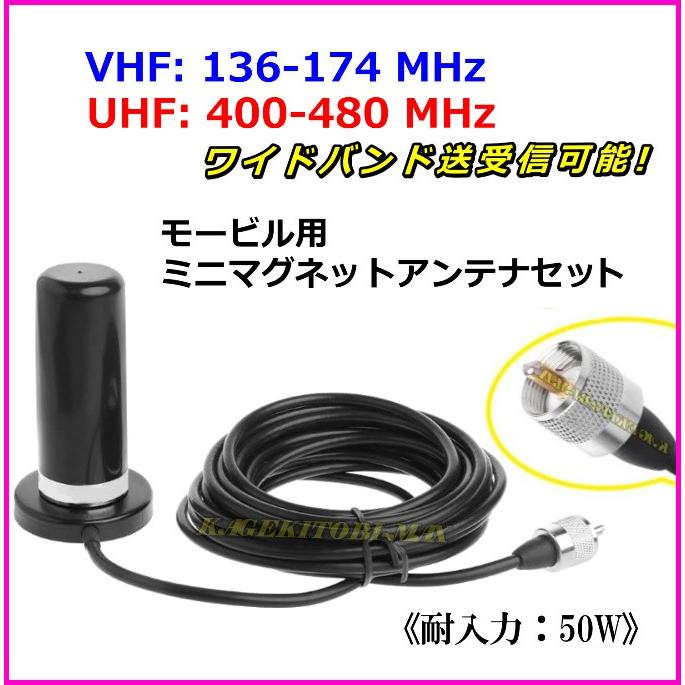 過激飛びMAX-V/U ワイド デュアルバンド 送受信対応  高感度・高性能 モービル ミニマグネットアンテナフルセット 新品｜bananabeach1991