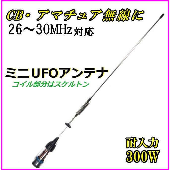 26MHz〜30MHz対応 CB・アマチュア無線 OK ♪ 耐入力300W ミニUFO 26MHz〜30MHz対応 CB・アマチュア無線 OK ♪ 耐入力300W ミニUFO