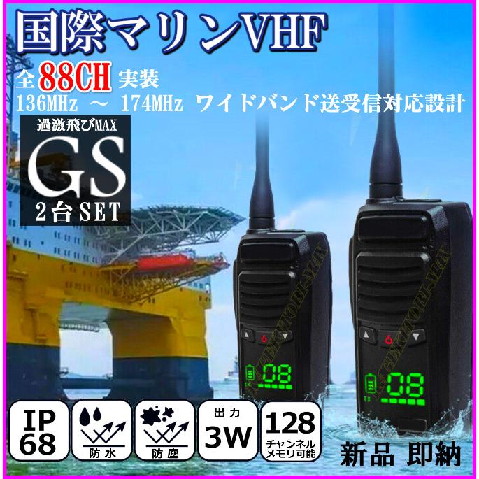 水に浮く 防水 防塵 IP68規格 国際マリンVHF 全チャンネル実装 交信可能 ハンディ無線機 / 過激飛びMAX-GS 2台 新品