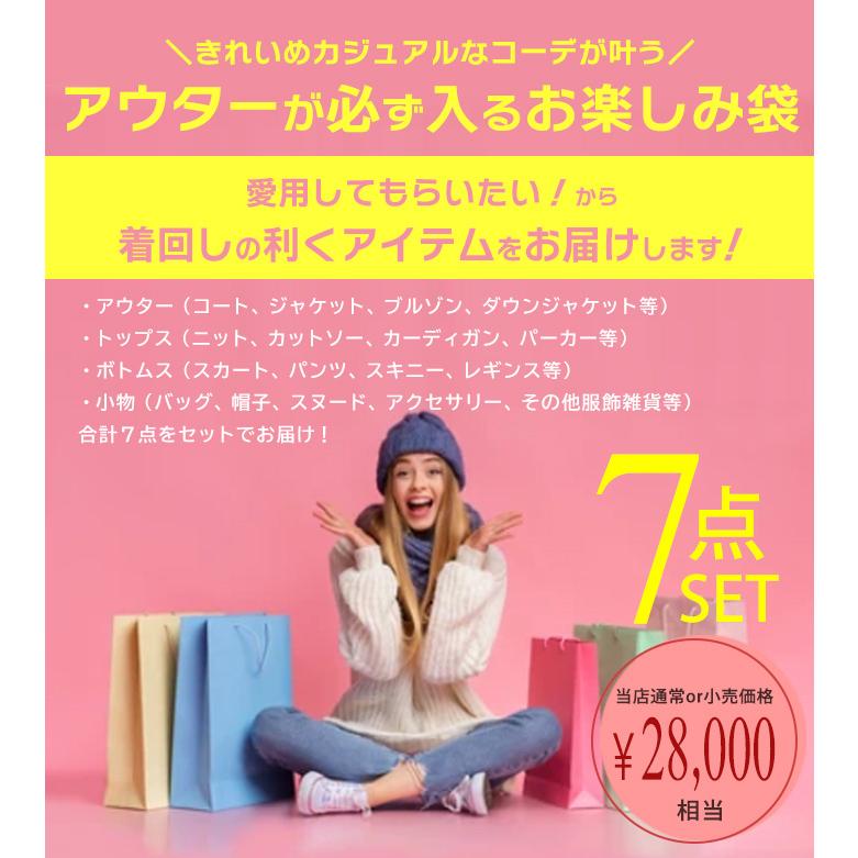 福袋 2026 7点セット 必ずアウターが入る レディース サイズが選べる