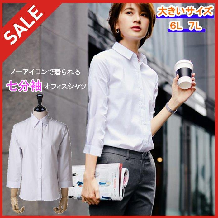 レディース シャツ 七分袖 ７分袖 大きいサイズ ブラウス オフィス ６l ７l ビジネス 事務服 制服 リクルート ノーアイロン 形態安定 白 無地 ホワイト Uvカット 7sode Rshirts 7l レディースファッションバナナ 通販 Yahoo ショッピング