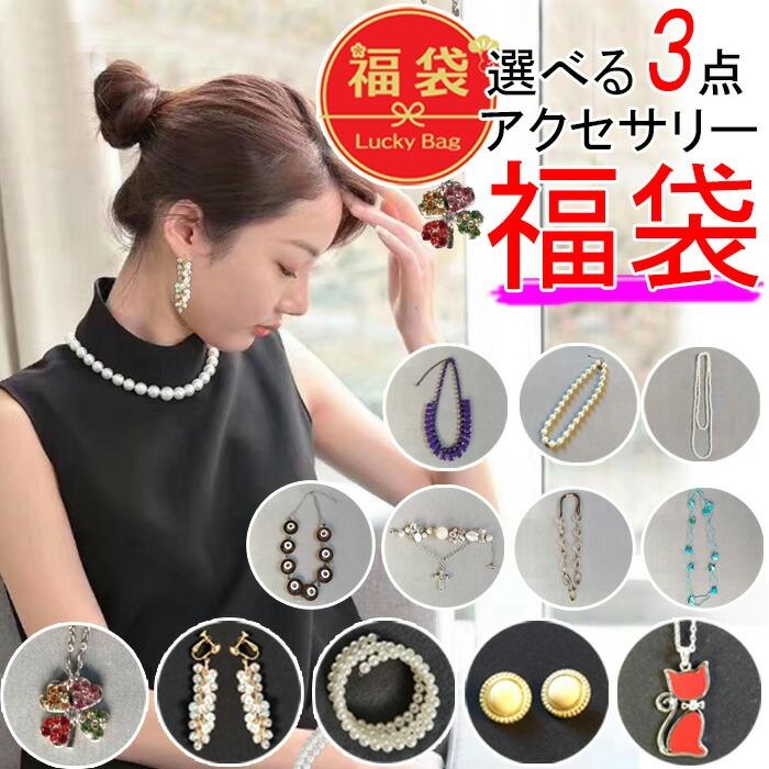 福袋 2026 アクセサリー ネックレス イヤリング ピアス ブレスレット