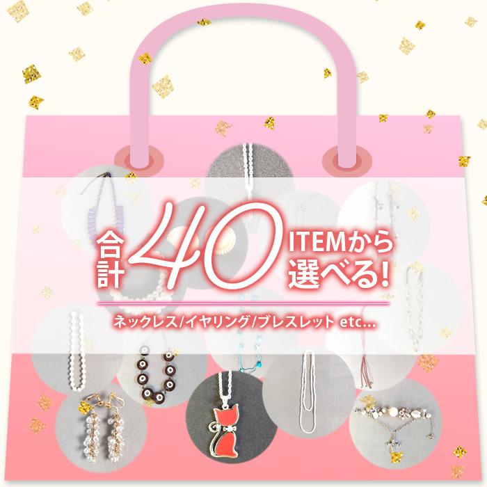 福袋 2026 アクセサリー ネックレス イヤリング ピアス ブレスレット