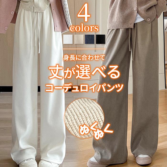 レディース パンツ 裏ボア ワイドパンツ 暖かい 丈が選べる コーデュロイ イージーパンツ ウエストゴム 爆買 | 