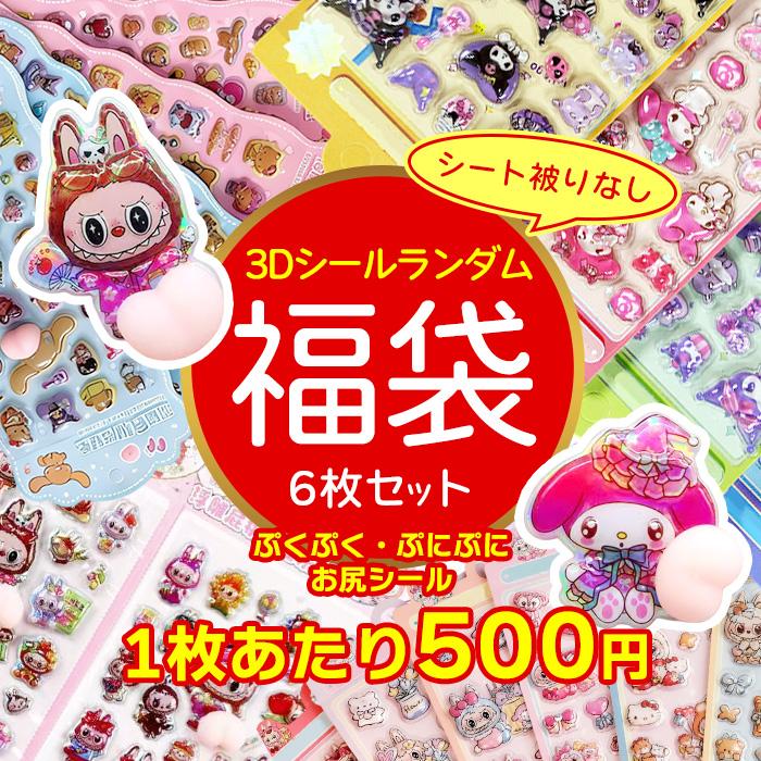 1枚あたり500円】 6枚セット 3D立体シール シート被りなし 福袋