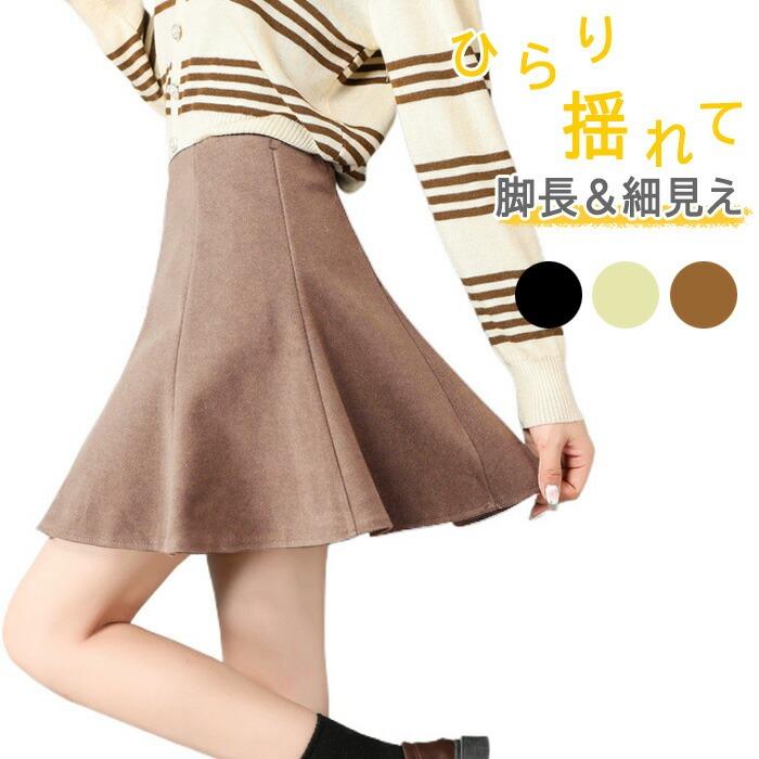 スカート ミニスカート ひざ丈 脚が長く見える フレアスカート