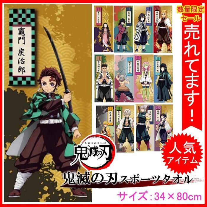 鬼滅の刃 スポーツタオル 34x86cm １0枚セット 鬼滅の刃 きめつのやいば キメツの刃 炭治郎 たんじろう タオル