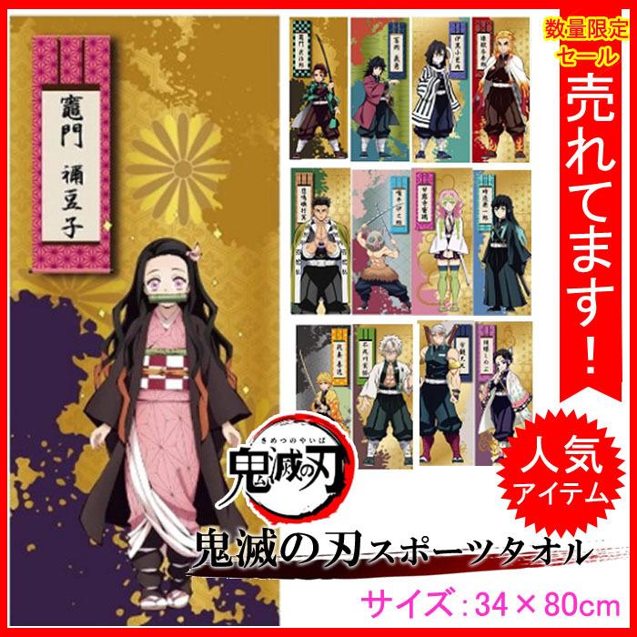 鬼滅の刃 きめつのやいば キメツの刃 炭治郎 ねずこ タオル プレゼント