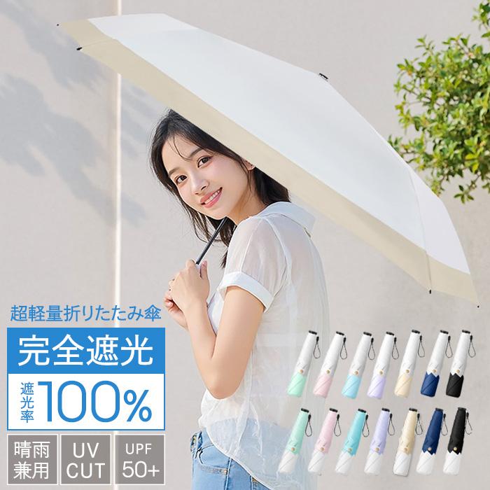 日傘 晴雨兼用 折畳み傘 遮光 ホワイト 手動式 コンパクト 軽量 UVカット 日傘 折りたたみ 完全遮光 晴雨兼用 ＼新作／ 軽量 紫外線 カット UV