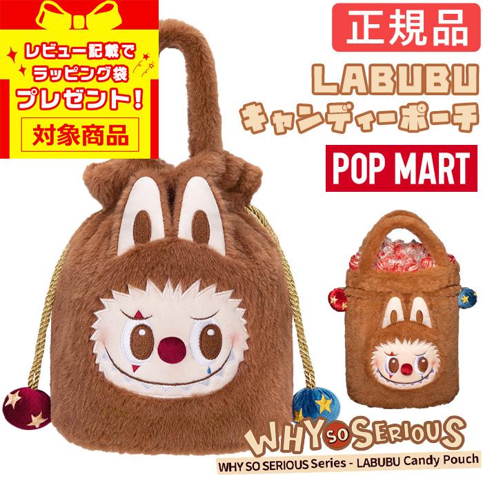 正規品】 ラブブ Labubu キャンディーポーチ らぶぶ WHY SO SERIOUS