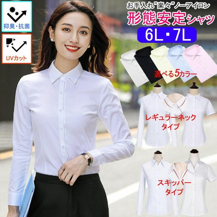 トップス シャツ ブラウス 大きいサイズ レディース 長袖 オフィス 送料無料 形態安定 6l 7l 白 黒 ホワイト ブラック Ol 制服 事務服 就活 リクルート R Shirts Sale7l レディースファッションバナナ 通販 Yahoo ショッピング