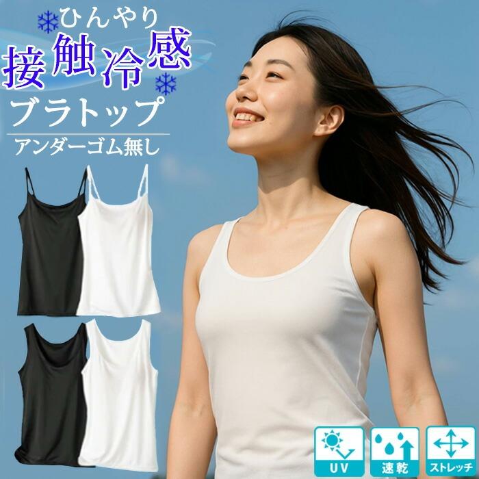 ブラトップ 冷感 タンクトップ キャミソール アンダーゴム無し