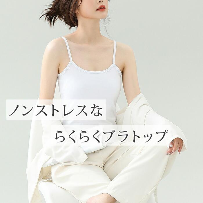 ブラトップ 冷感 タンクトップ キャミソール アンダーゴム無し