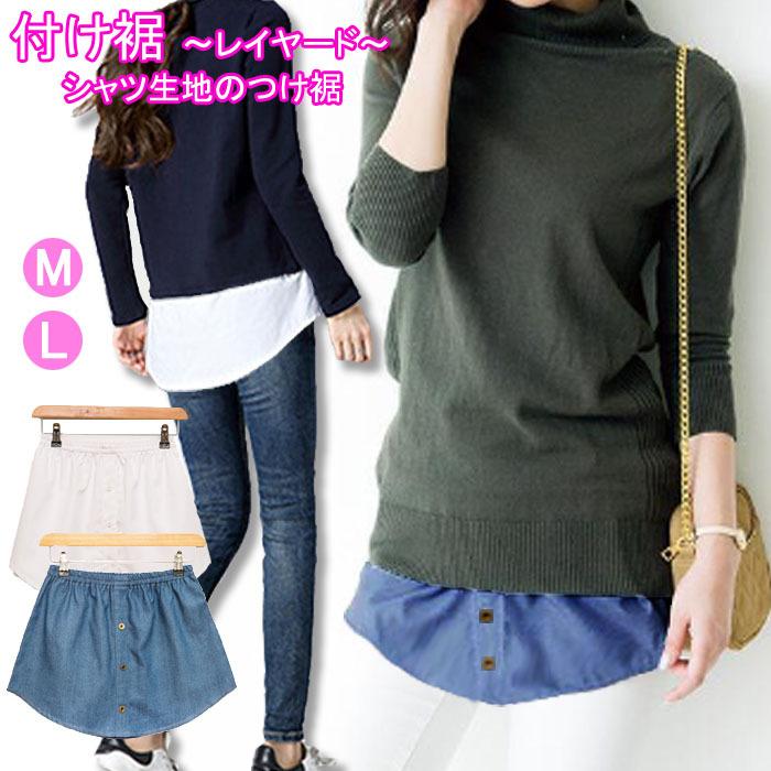 つけ裾 付け裾 重ね着風 レイヤード インナー レイヤードバンド フェイクレイヤード トップス フリル デニム チェック春夏 秋冬 裾フリル レディース シャツ Tuke Suso レディースファッションバナナ 通販 Yahoo ショッピング