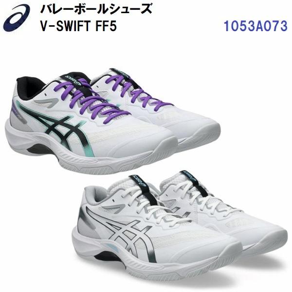 ASICS（アシックス） 人気 (1053A073) バレーボールシューズ V-SWIFT