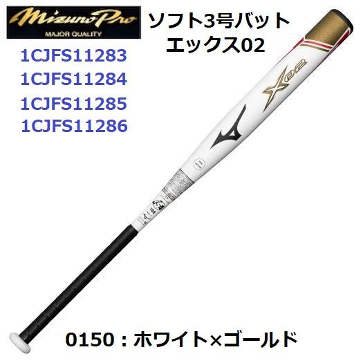 ミズノ エックス02 ソフトボール3号 革ゴム X02 ソフトボール用