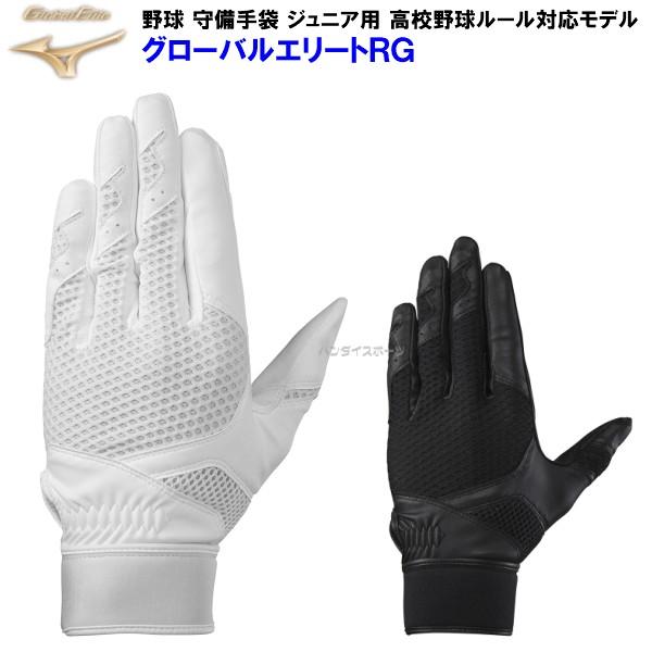 人気 ミズノ 1ejey2 1ejey221 野球 ジュニア用 守備用手袋 グローバルエリートrg 片手用 高校