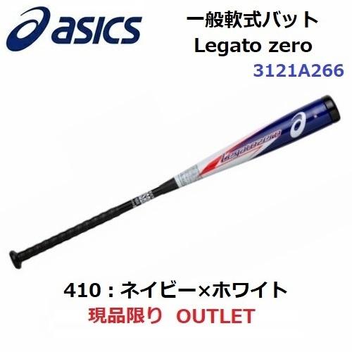 ASICS セール アシックス (3121A266) 野球 一般軟式バット Legato zero