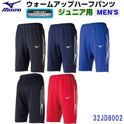 MIZUNO（ミズノ） セール (32JD8002) ウォームアップ ハーフパンツ