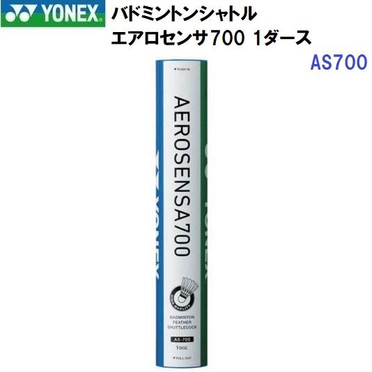YONEX（ヨネックス） 即納 (AS700) バドミントンシャトル エアロセンサ
