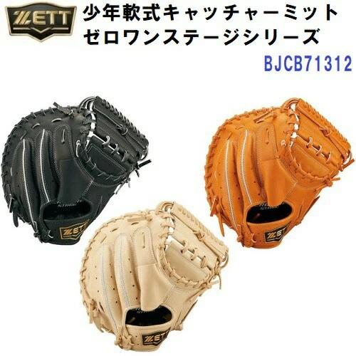 ゼット（ZETT） セール (BJCB71312) 少年 軟式 キャッチャーミット