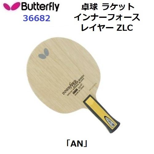 ５月飾り バタフライ 返品不可 卓球ラケット (36682) AN 攻撃用シェーク